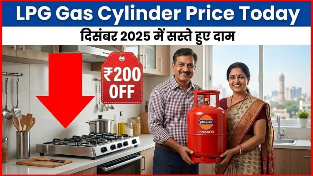 LPG Gas Cylinder Price Today: बड़ी राहत! दिसंबर 2025 में सस्ते हुए दाम LPG Gas Cylinder Price Today: बड़ी राहत! दिसंबर 2025 में सस्ते हुए दाम