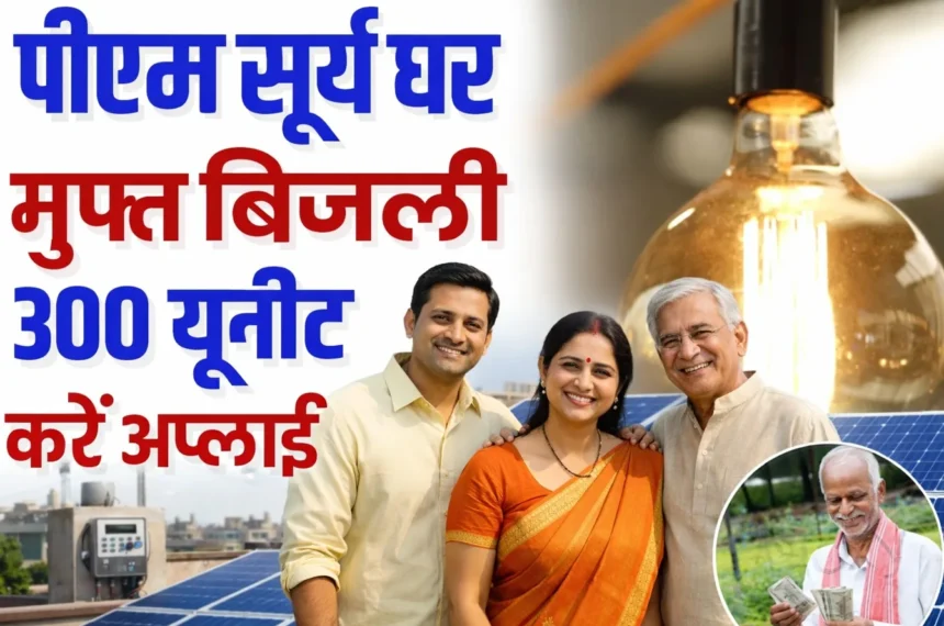 PM Surya Ghar Muft Bijli Yojana 2025: हर महीने 300 यूनिट मुफ्त बिजली पाए PM Surya Ghar Muft Bijli Yojana
