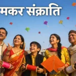 मकर संक्रांति