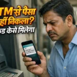 ATM से पैसा नहीं निकला