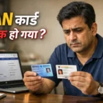 PAN कार्ड ब्लॉक