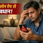 फर्जी लोन ऐप