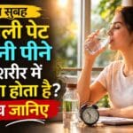 खाली पेट पानी