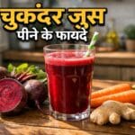 चुकंदर का जूस