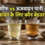 सौंफ पानी vs अजवाइन पानी