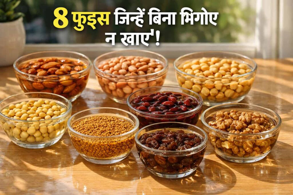 8 खतरनाक फूड्स जिन्हें बिना भिगोए कभी न खाएं ! 8 खतरनाक फूड्स