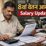 8th Pay Commission
