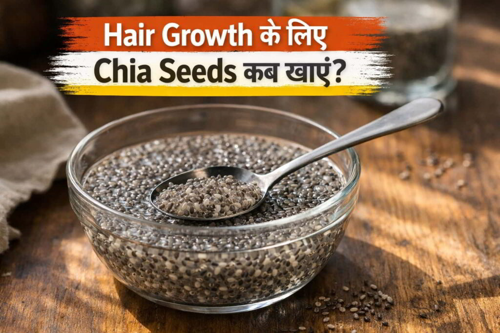 Hair Growth के लिए Chia Seeds खाने का सही समय क्या है ? सुबह या रात जानिए सही तरीका Chia Seeds