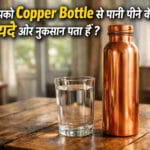 Copper Bottle में पानी पीने के फायदे