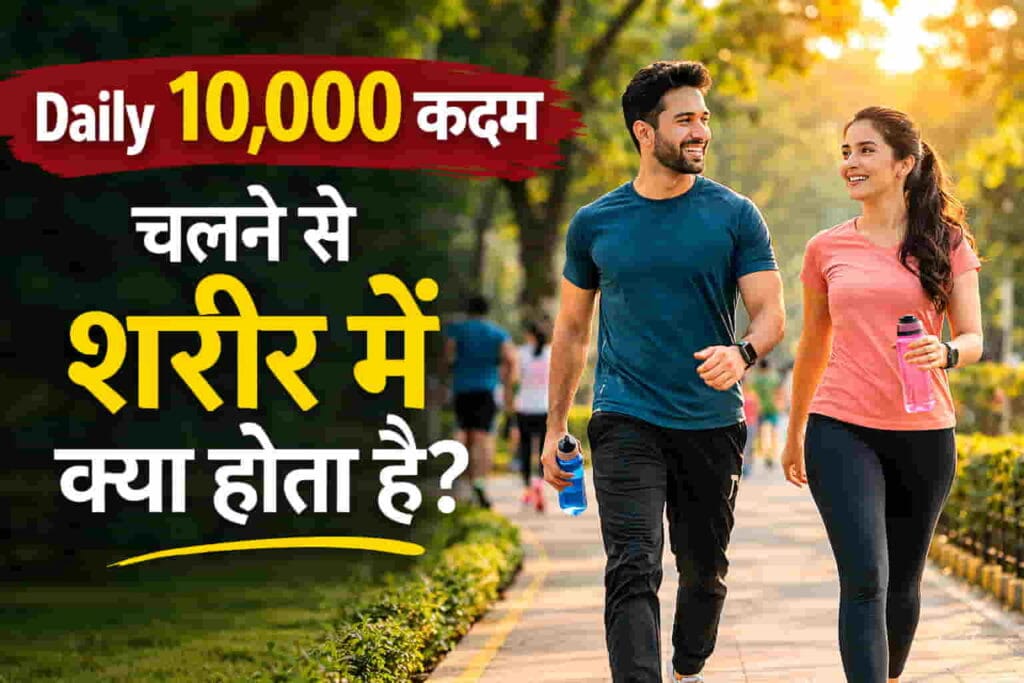Daily 10,000 कदम चलने के फायदे: सिर्फ 30 दिन में शरीर में दिखेंगे ये चौंकाने वाले Shocking Improvements Daily 10,000 कदम