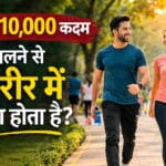 Daily 10,000 कदम