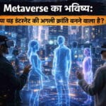 Metaverse का भविष्य