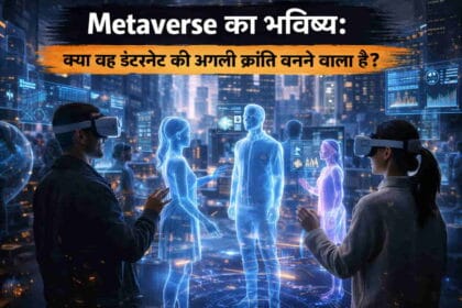 Metaverse का भविष्य