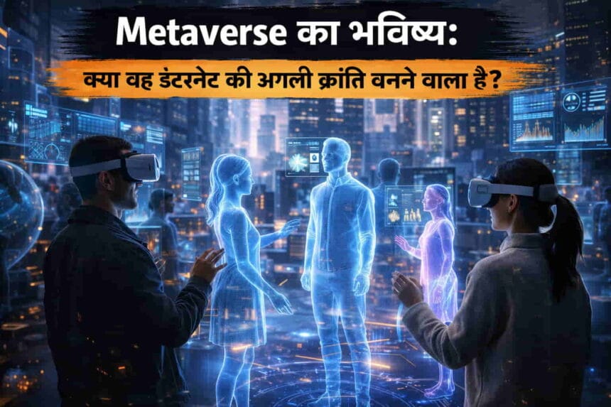 Metaverse का भविष्य