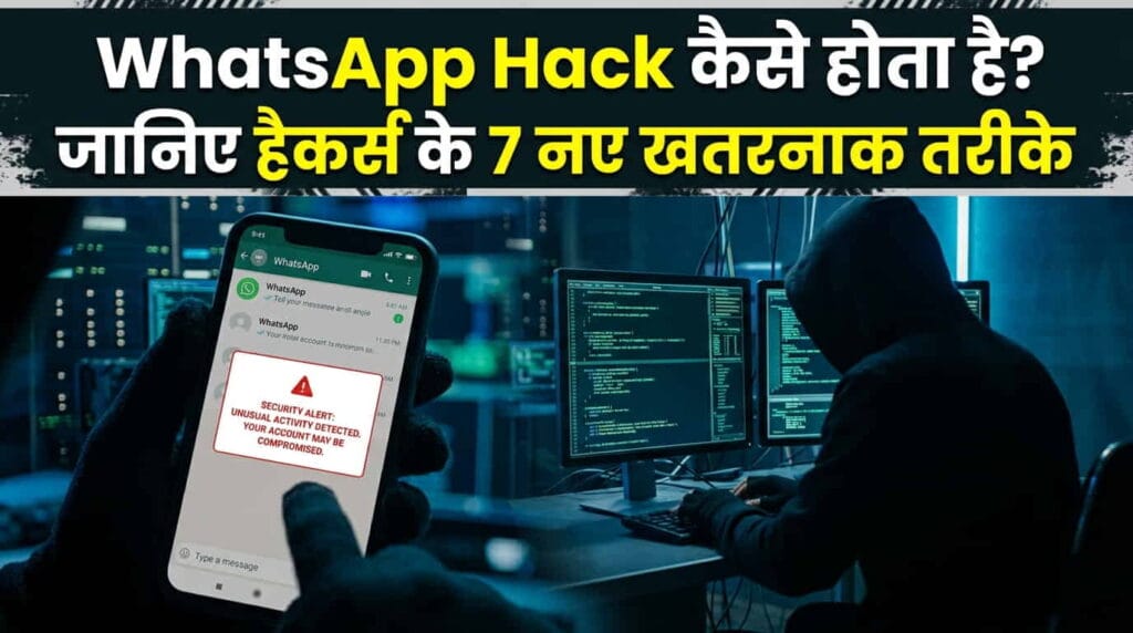2026 में WhatsApp Hack कैसे होता है? जानिए हैकर्स के 7 नए खतरनाक तरीके WhatsApp Hack