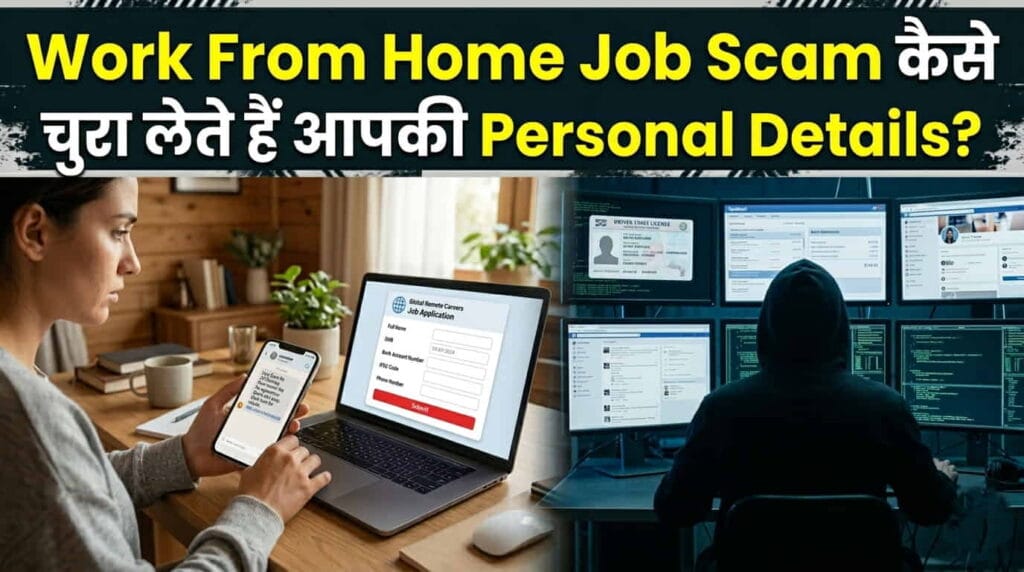 Work From Home Job Scam 2026: Hackers कैसे चुरा लेते हैं आपकी Personal Details ? Work From Home Job Scam