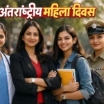 अंतर्राष्ट्रीय महिला दिवस