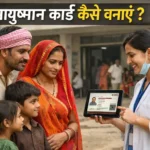 आयुष्मान कार्ड