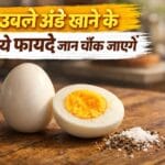 उबले अंडे खाने के फायदे