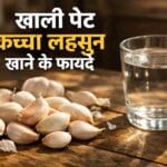कच्चा लहसुन