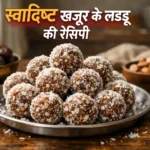खजूर लड्डू