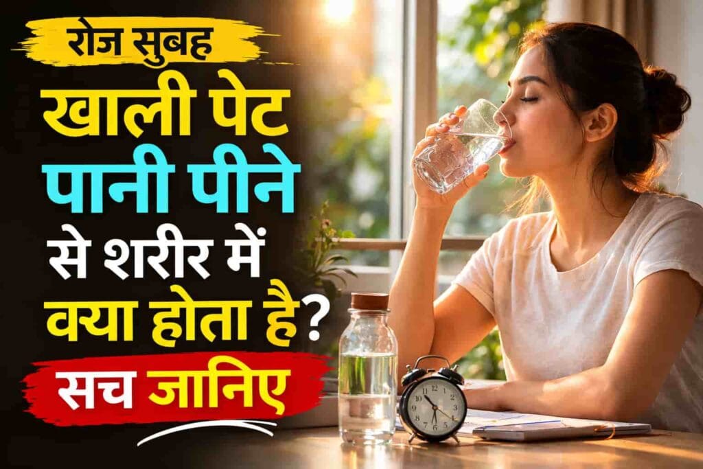 रोज सुबह खाली पेट पानी पीने से शरीर में क्या होता है ? जानिए इसके चौंकाने वाले benefits (2026) खाली पेट पानी