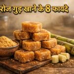 गुड़ खाने के 8 जबरदस्त फायदे