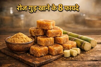 गुड़ खाने के 8 जबरदस्त फायदे