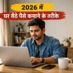 घर बैठे पैसे
