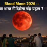 चंद्र ग्रहण