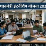 प्रधानमंत्री इंटर्नशिप