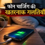 फोन चार्ज