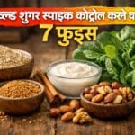 ब्लड शुगर स्पाइक