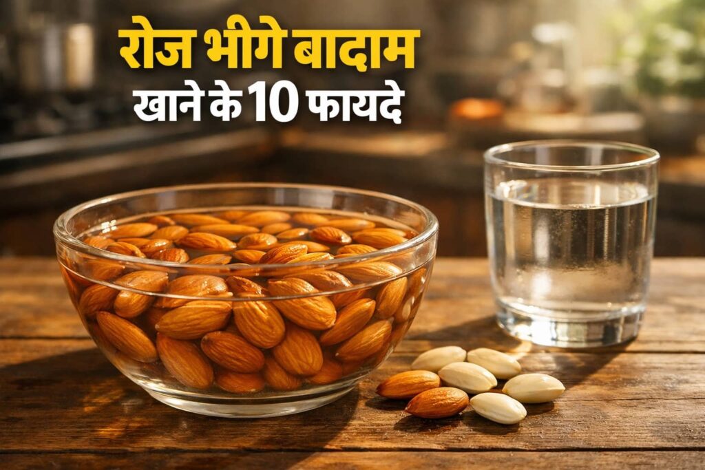 क्या आप गलत तरीके से खा रहे हैं बादाम ? जानिए इसे भिगोकर खाने के 10 फायदे ! भीगे बादाम