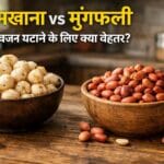 मखाना vs मूंगफली