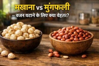 मखाना vs मूंगफली
