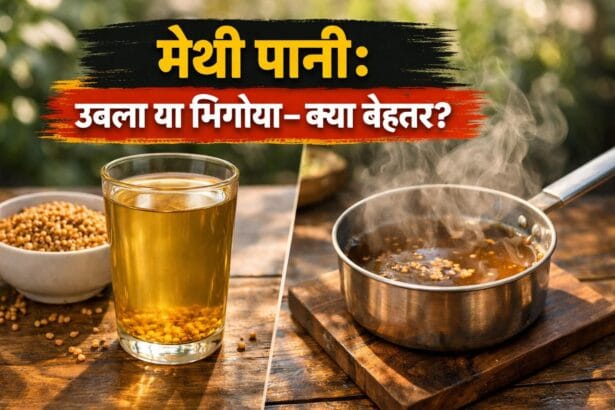 मेथी पानी उबालकर पिएं या भिगोकर ? सही तरीका जानें