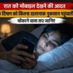 रात को मोबाइल