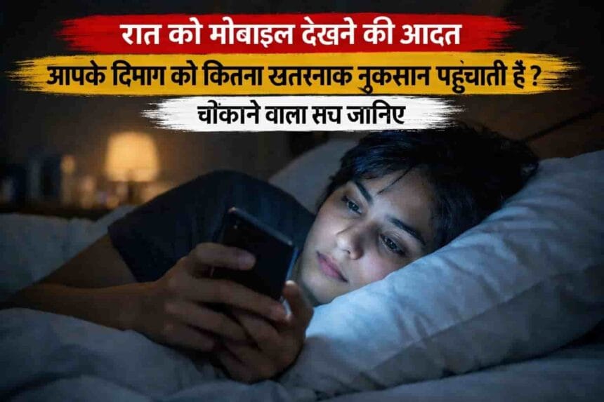 रात को मोबाइल देखने की आदत आपके दिमाग को कितना खतरनाक नुकसान पहुंचाती है ? चौंकाने वाला सच जानिए 2026 रात को मोबाइल