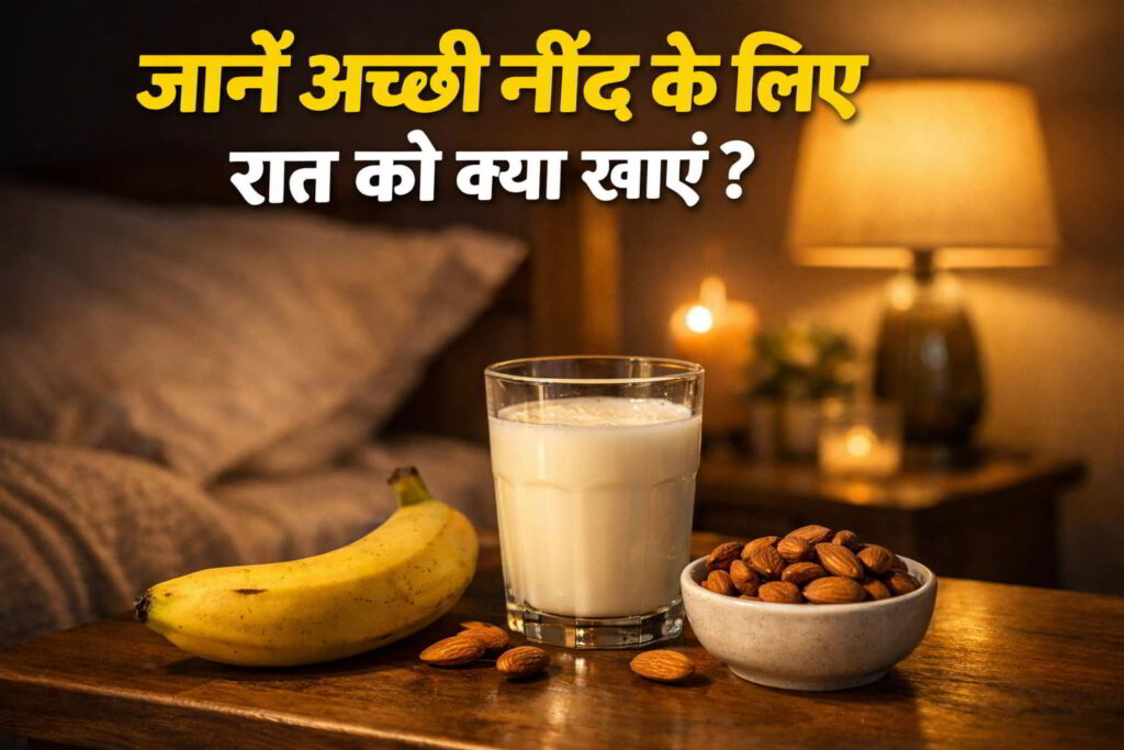 रात को सोने से पहले क्या खाएं जिससे नींद अच्छी आए ? असरदार और आसान डाइट (2026) रात को सोने से पहले क्या खाएं जिससे नींद अच्छी आए