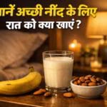 रात को सोने से पहले क्या खाएं जिससे नींद अच्छी आए