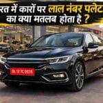 लाल नंबर प्लेट