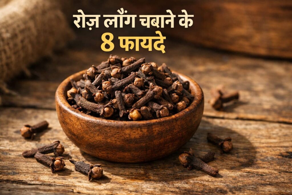 रोज़ लौंग चबाने के 8 जबरदस्त फायदे जो आपकी सेहत पूरी तरह बदल देंगे लौंग चबाने के 8 फायदे