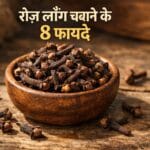 लौंग चबाने के 8 फायदे