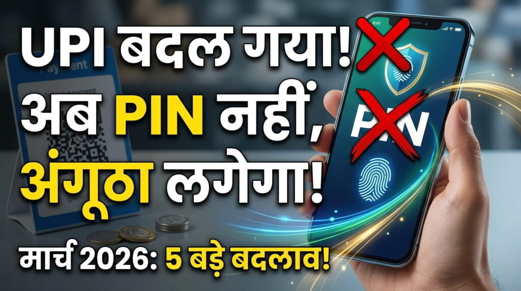 मार्च 2026 के नए UPI नियम: क्या आपका पेमेंट फेल हो रहा है ? जानिए 5 बड़े बदलाव ! मार्च 2026 के नए UPI नियम