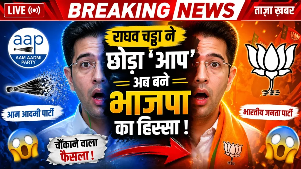 Raghav Chadha Join BJP: AAP छोड़ा, 7 MPs का बड़ा बगावत | 2026 Raghav Chadha BJP news – AAP छोड़कर BJP ज्वाइन करते हुए संदीप पाठक और आशोक मित्तल के साथ