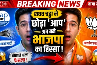 Raghav Chadha BJP news – AAP छोड़कर BJP ज्वाइन करते हुए संदीप पाठक और आशोक मित्तल के साथ