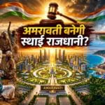 आंध्र प्रदेश की राजधानी का सस्पेंस खत्म