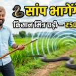 किसान मित्र छड़ी