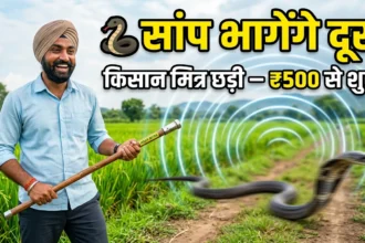 किसान मित्र छड़ी